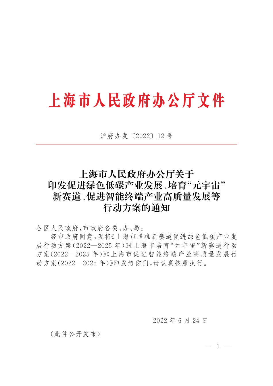 【政策】上海市瞄准新赛道促进绿色低碳产业发展行动方案（2022—2025年）_第1页