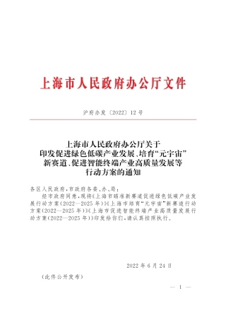 【政策】上海市瞄准新赛道促进绿色低碳产业发展行动方案（2022—2025年）
