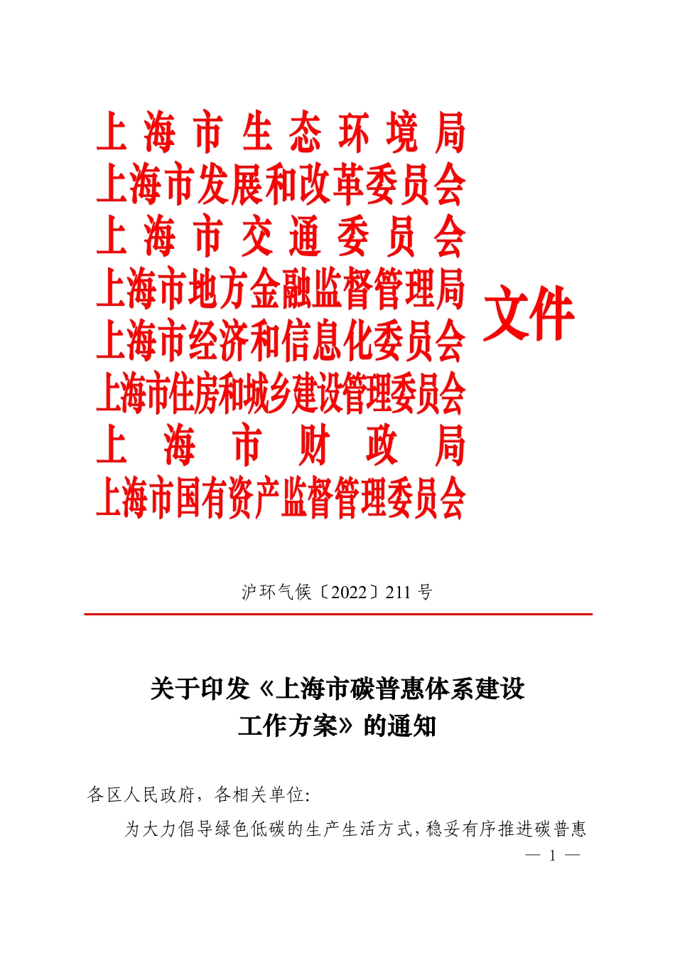 【政策】上海市碳普惠体系建设工作方案_第1页