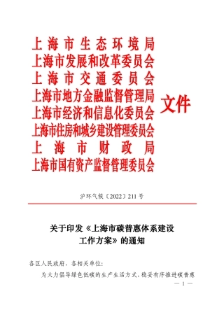 【政策】上海市碳普惠体系建设工作方案