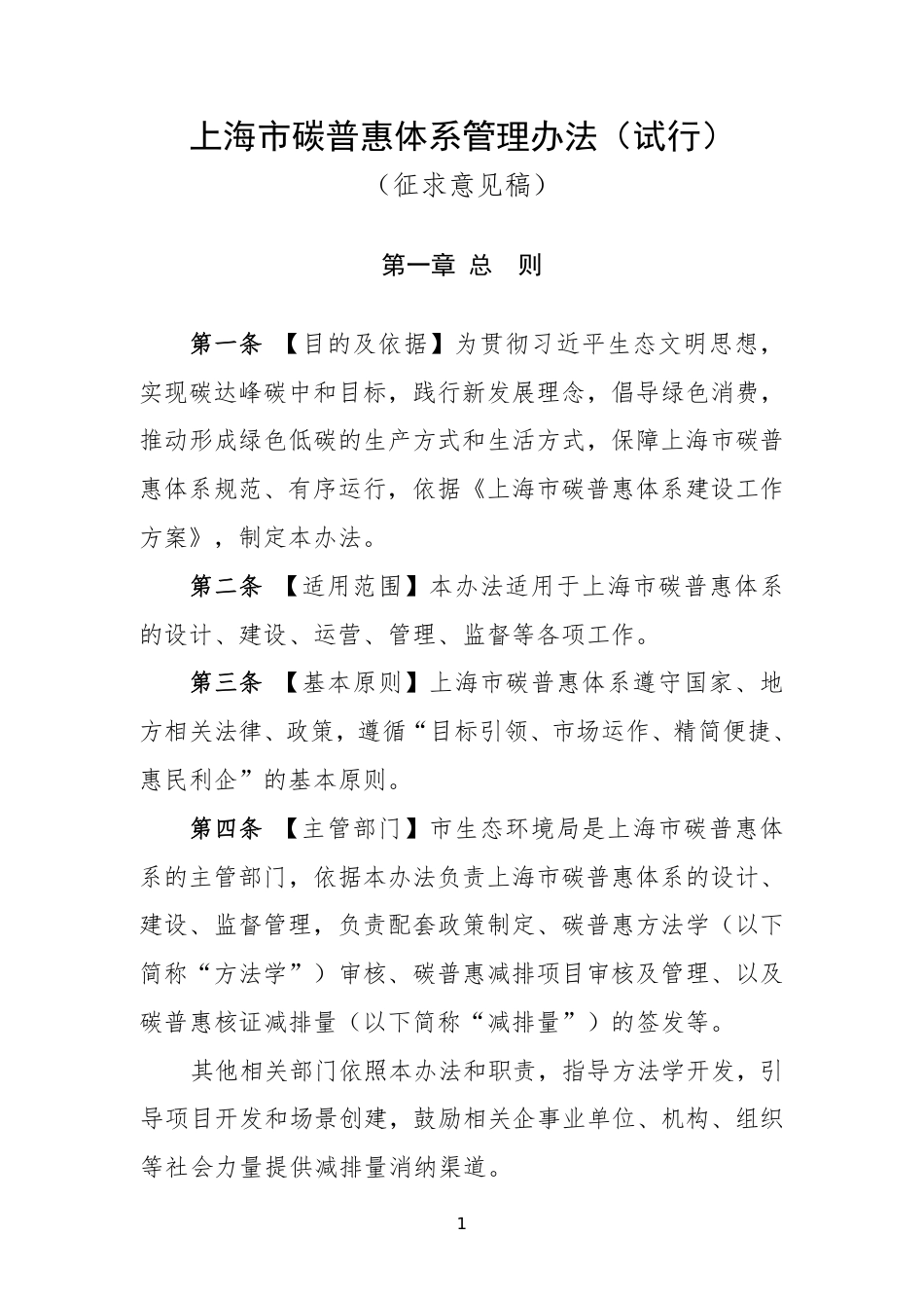 【政策】上海市碳普惠体系管理办法（试行）(征求意见稿)_第1页
