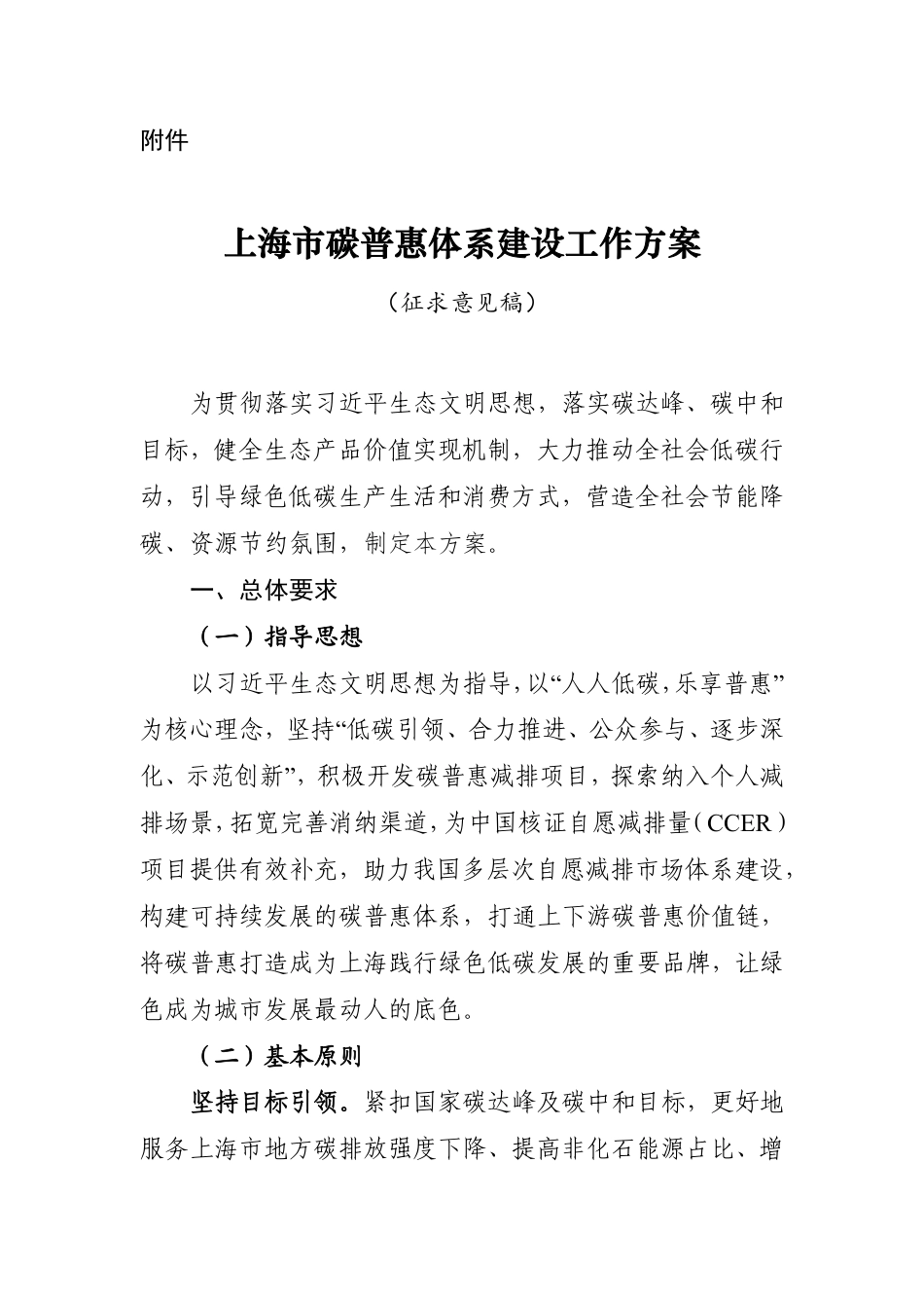 【政策】上海市碳普惠机制建设工作方案（征求意见稿）_第1页