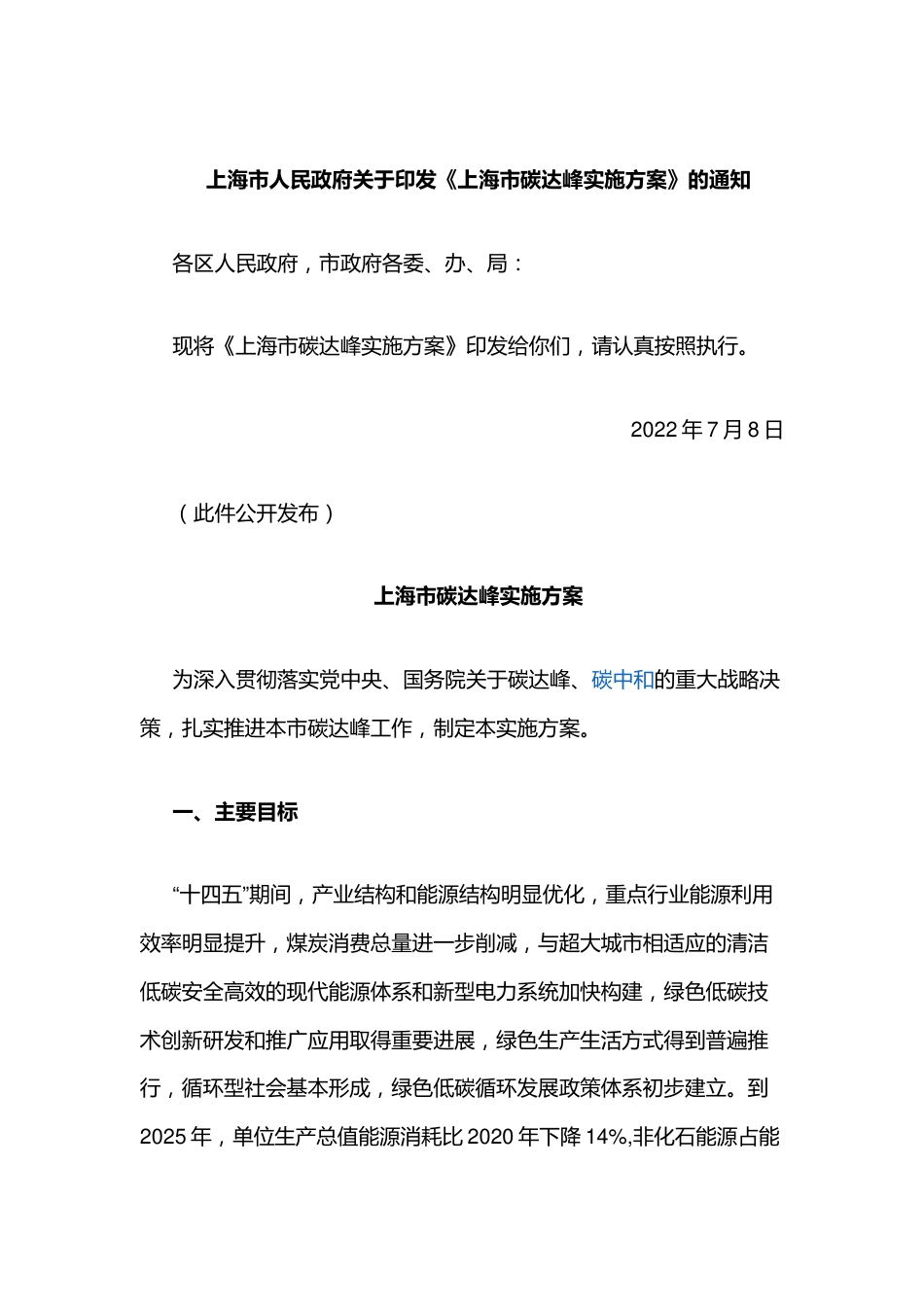 【政策】上海市碳达峰实施方案_第1页