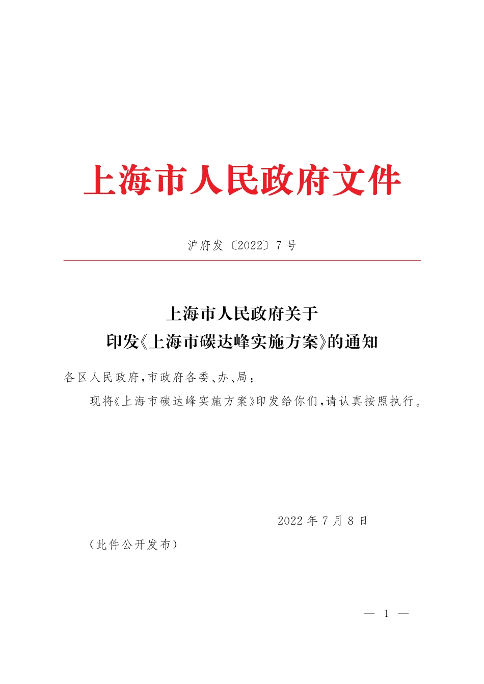 【政策】上海市碳达峰实施方案_第1页