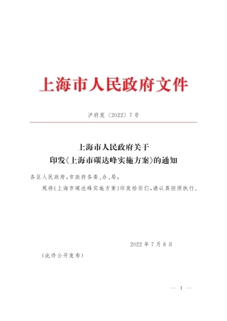 【政策】上海市碳达峰实施方案