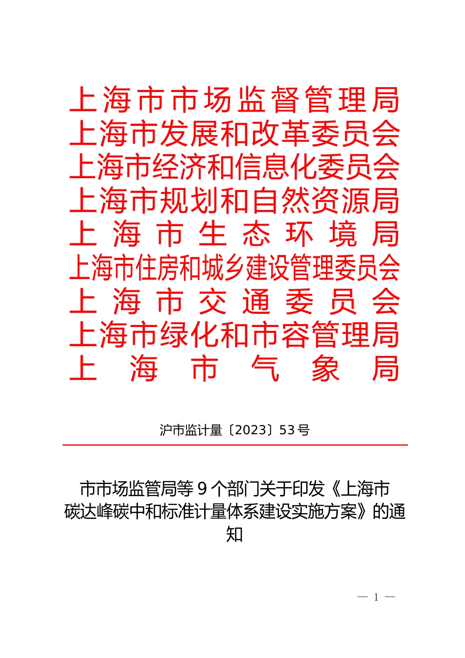 【政策】上海市碳达峰碳中和标准计量体系建设实施方案_第1页