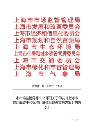 【政策】上海市碳达峰碳中和标准计量体系建设实施方案