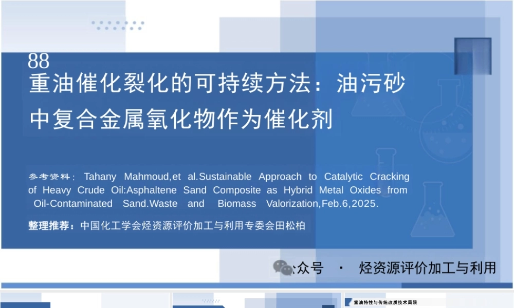 田松柏：重油催化裂化的可持续方法：油污砂中复合金属氧化物作为催化剂