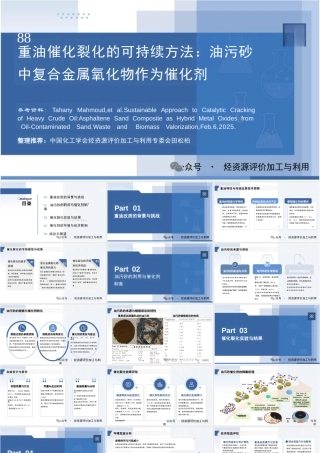 田松柏：重油催化裂化的可持续方法：油污砂中复合金属氧化物作为催化剂
