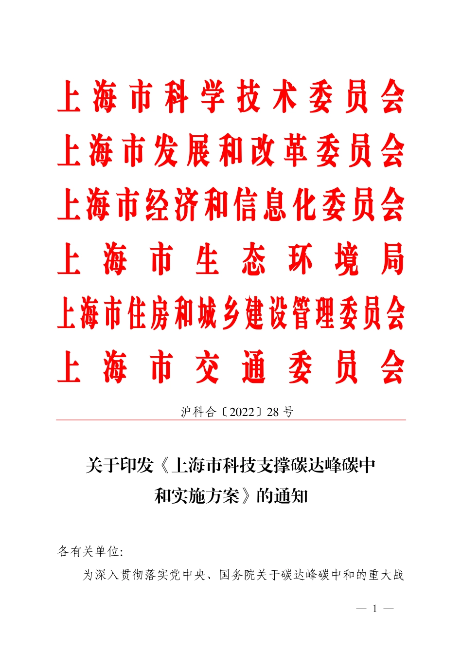 【政策】上海市科技支撑碳达峰碳中和实施方案_第1页