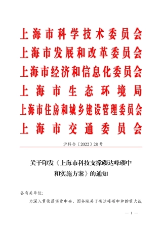 【政策】上海市科技支撑碳达峰碳中和实施方案
