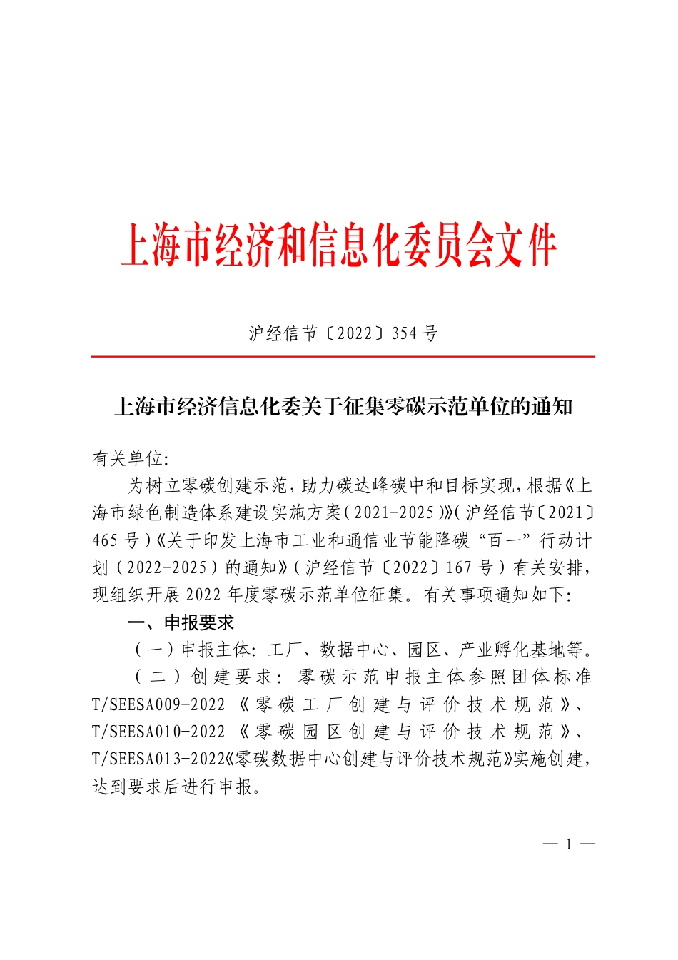 【政策】上海市经济信息化委关于征集零碳示范单位的通知_第1页
