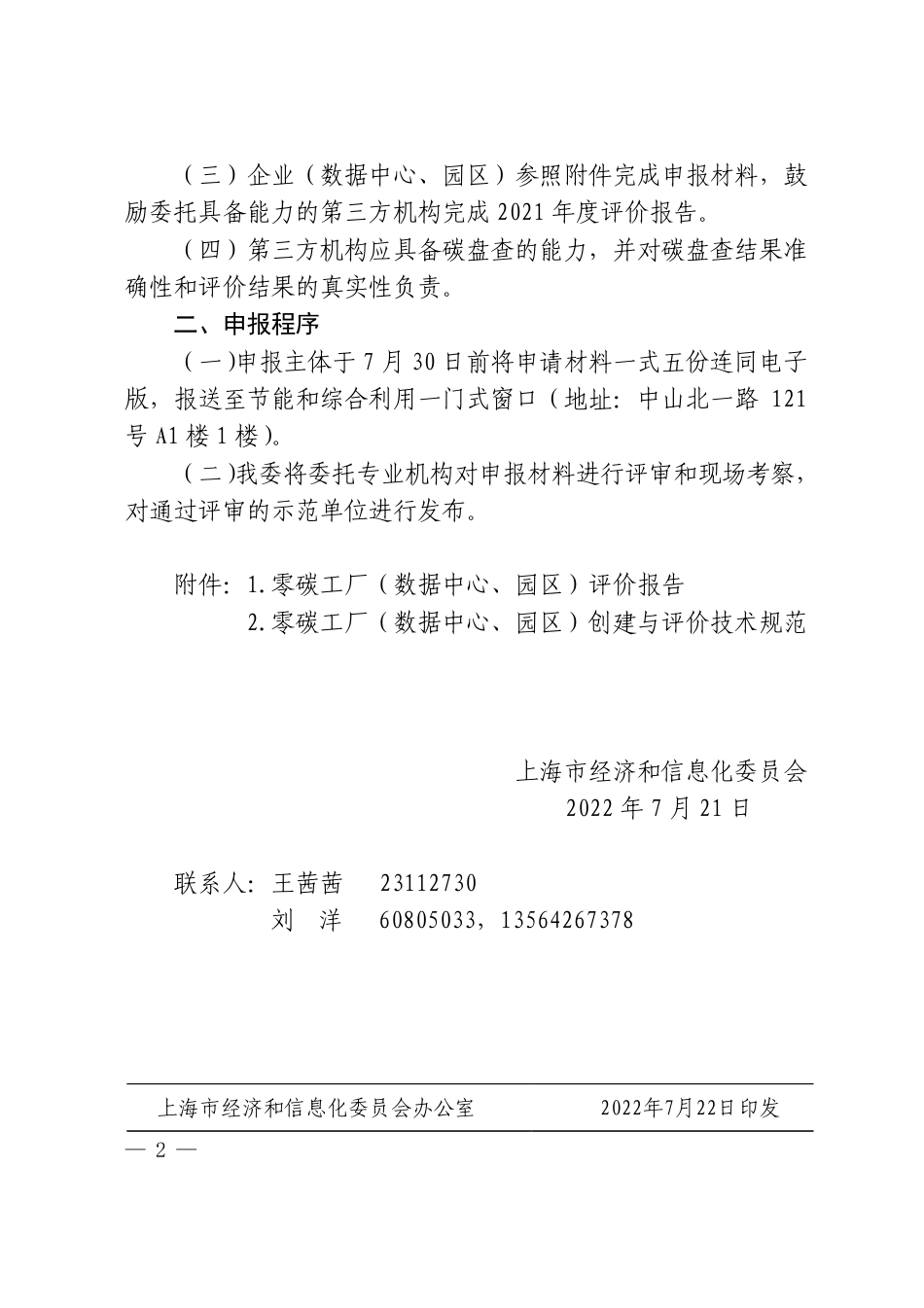 【政策】上海市经济信息化委关于征集零碳示范单位的通知_第2页
