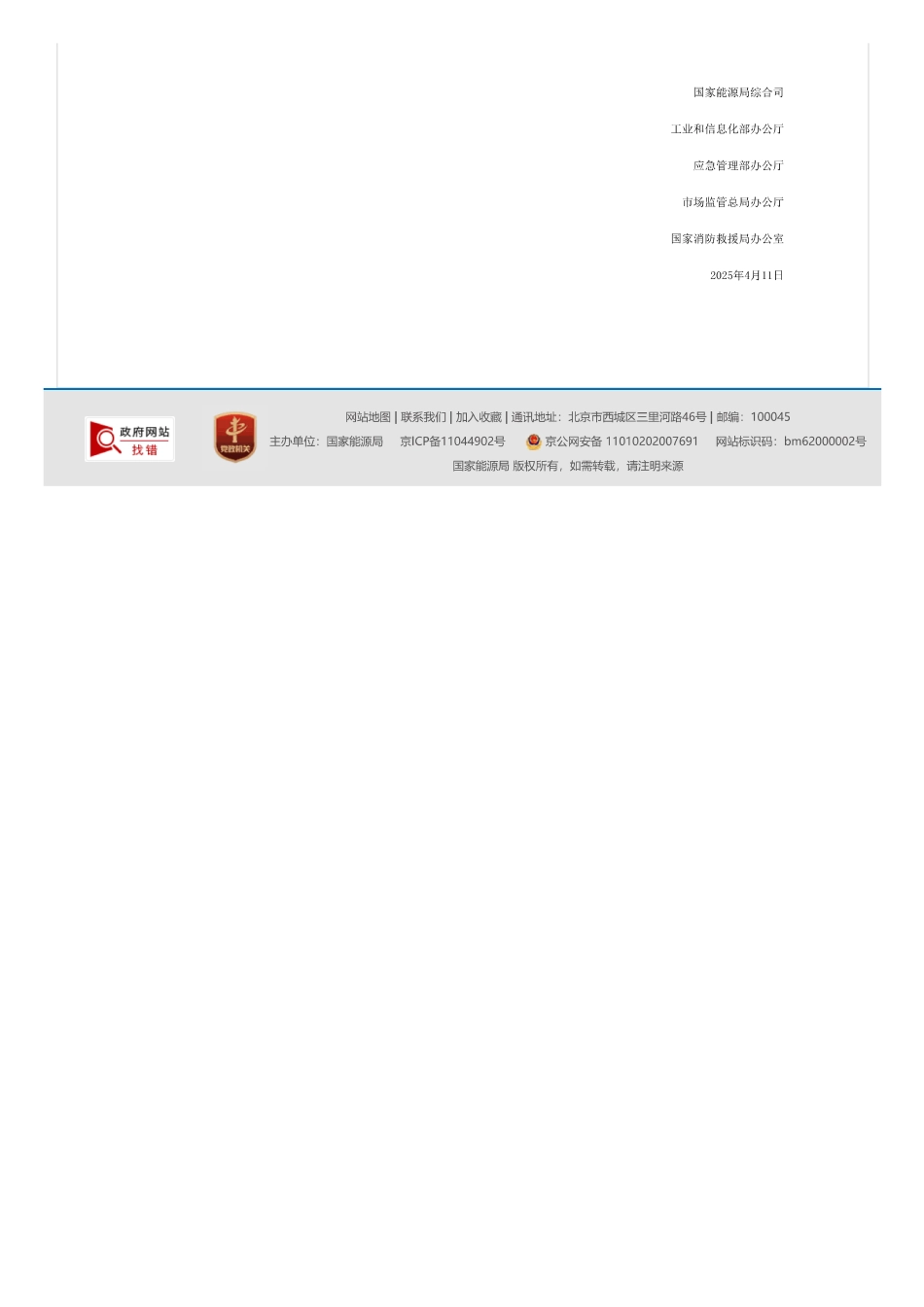 国家能源局：关于加强电化学储能安全管理有关工作的通知_第2页