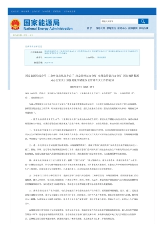 国家能源局：关于加强电化学储能安全管理有关工作的通知