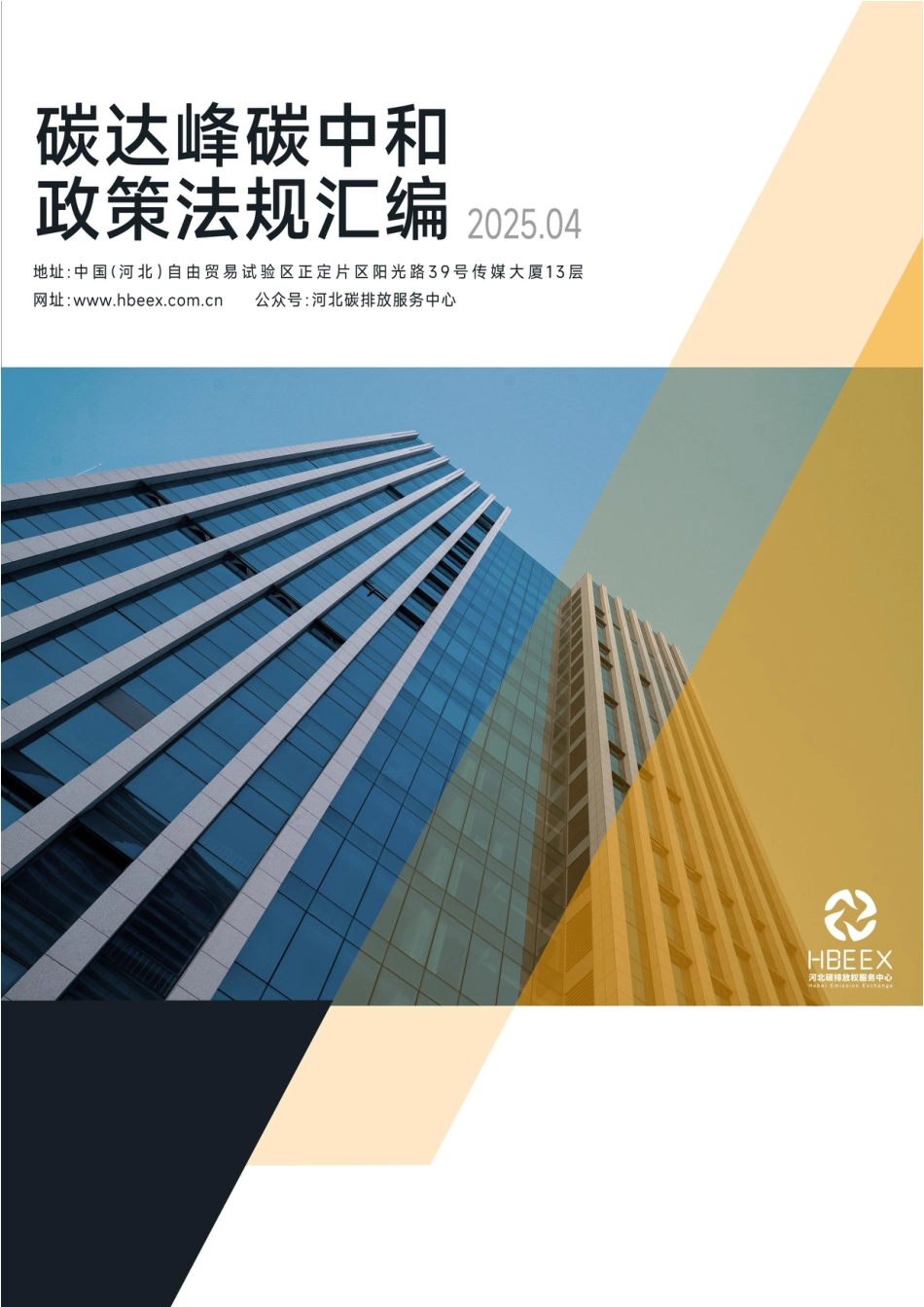 河北碳排放服务中心：碳达峰碳中和政策法规汇编（2025年4月刊）_第1页