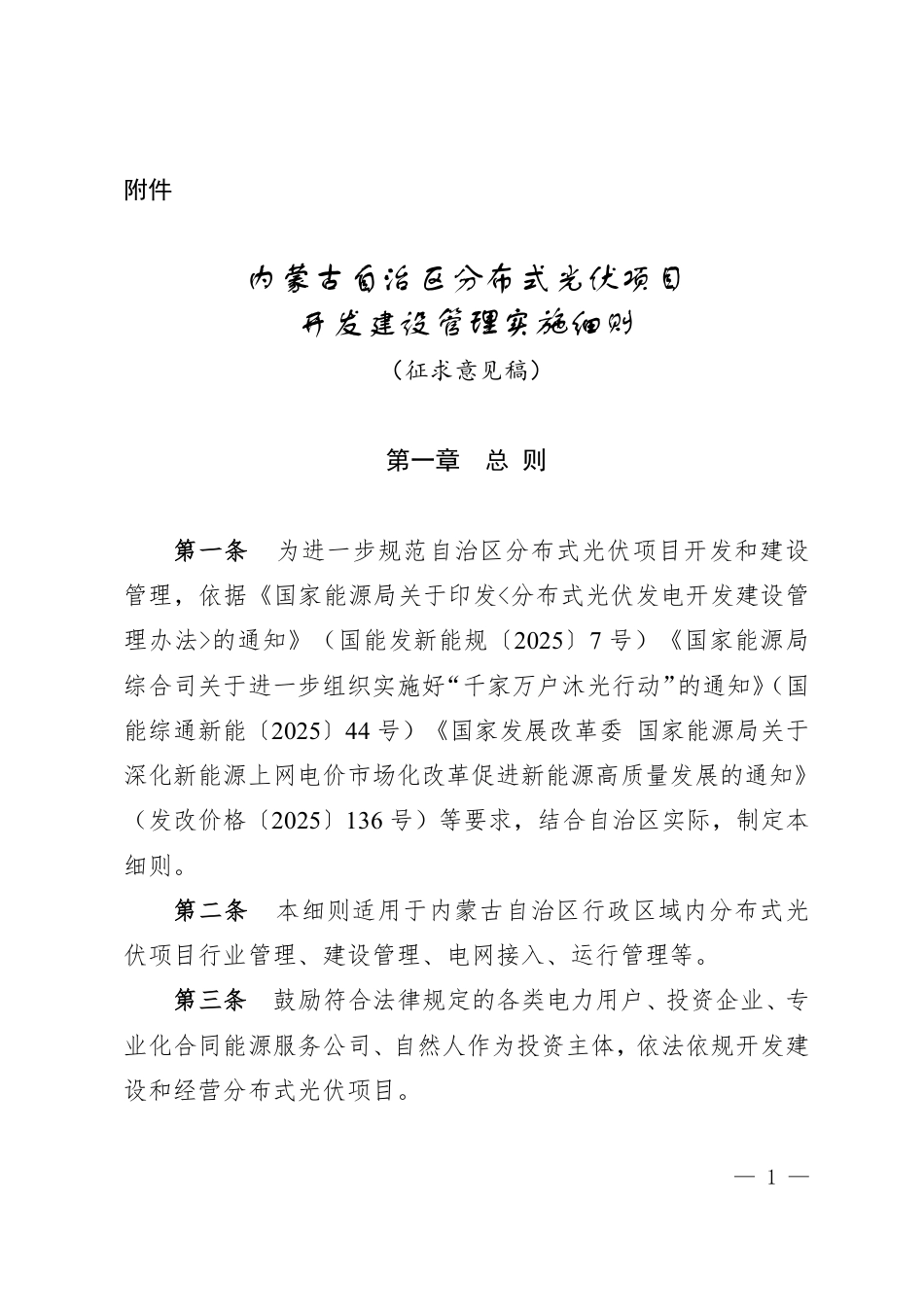 内蒙古自治区分布式光伏项目开发建设管理实施细则（征求意见稿）_第1页