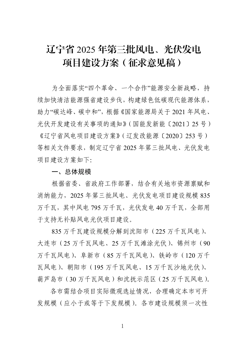 辽宁省2025年第三批风电、光伏发电项目建设方案（征求意见稿）_第1页