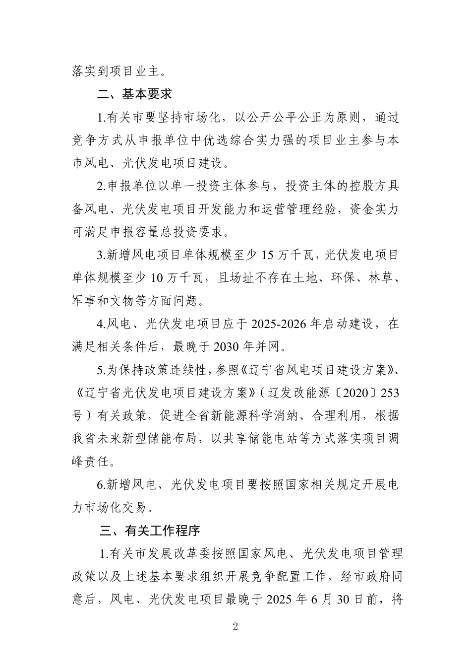 辽宁省2025年第三批风电、光伏发电项目建设方案（征求意见稿）_第2页