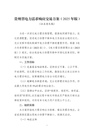贵州省电力需求响应交易方案（2025年版）（征求意见稿）