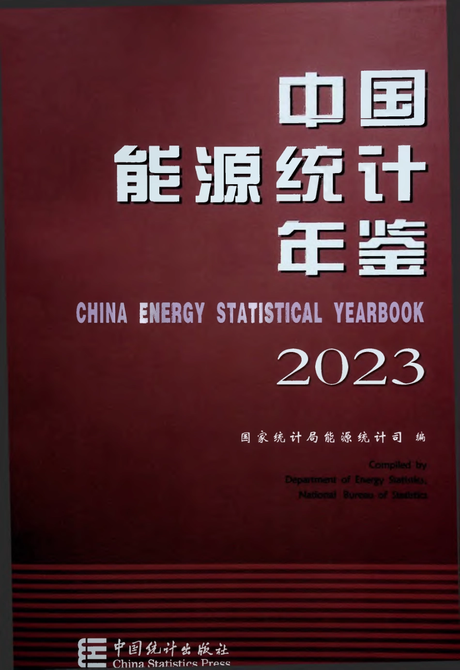 中国能源统计年鉴2023_第1页