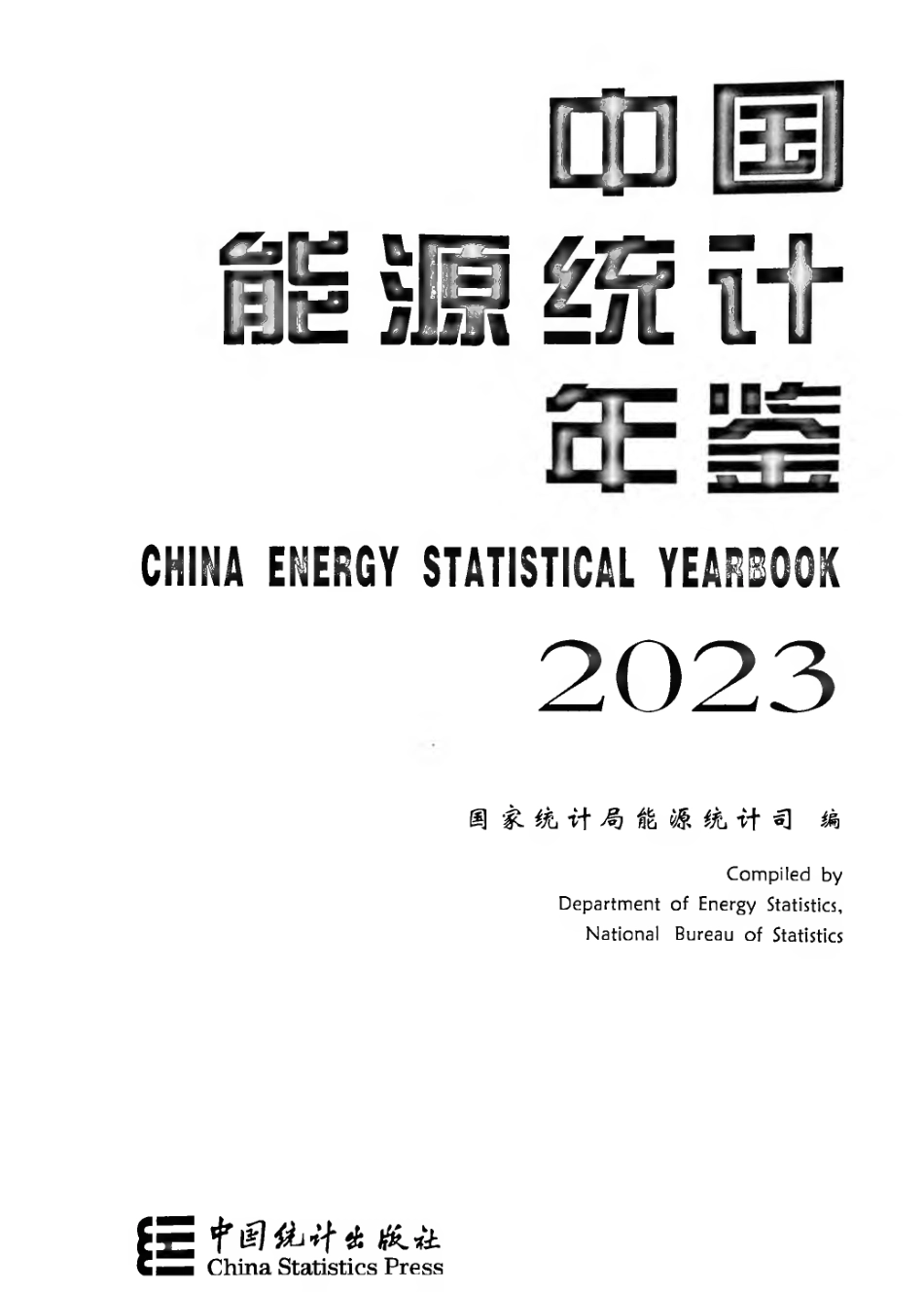 中国能源统计年鉴2023_第2页