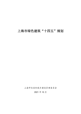 【政策】上海市绿色建筑“十四五”规划
