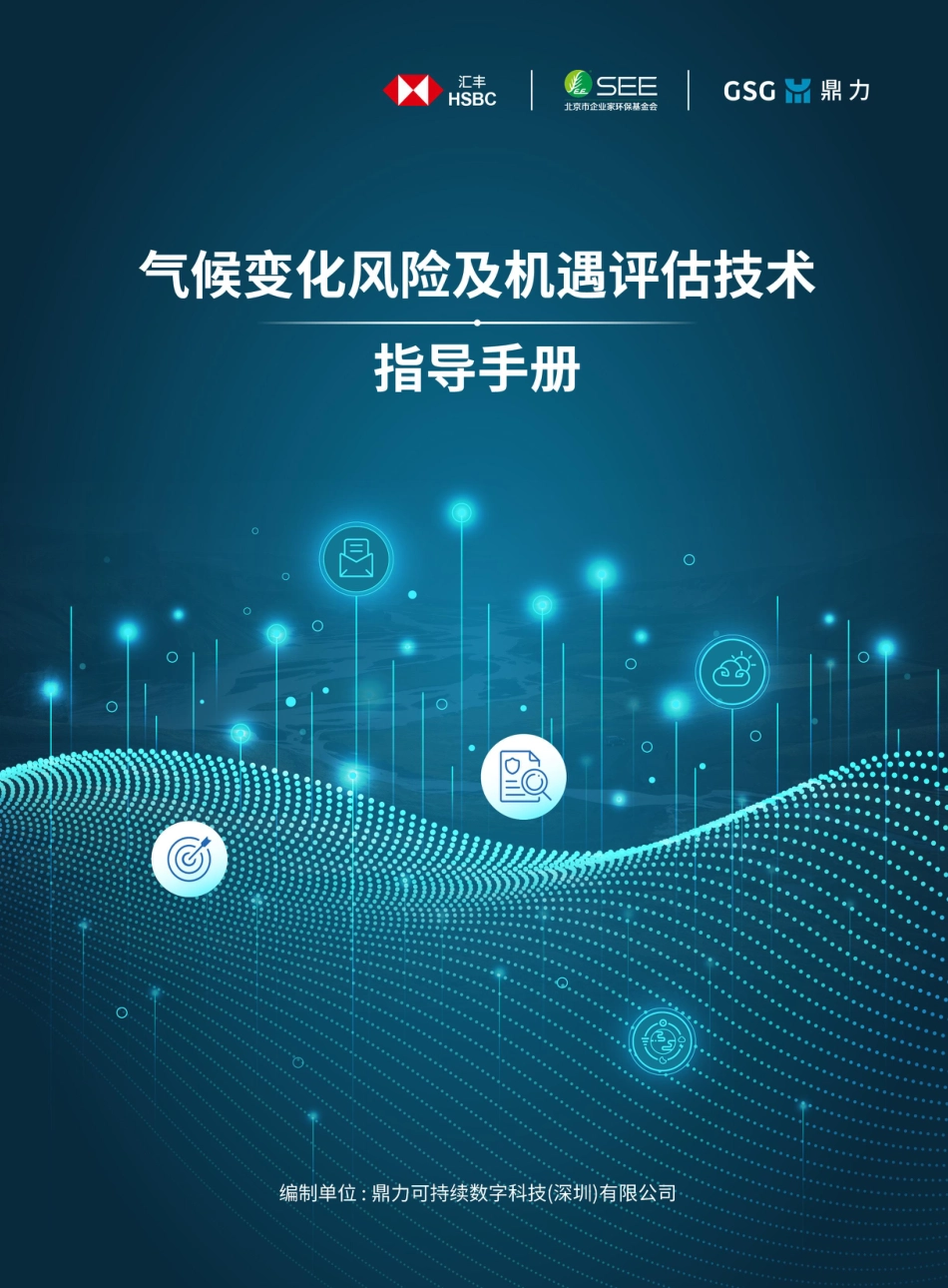 鼎力：气候变化风险及机遇评估技术指导手册（2025版）_第1页
