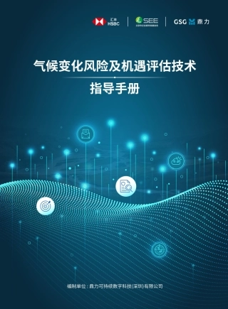鼎力：气候变化风险及机遇评估技术指导手册（2025版）