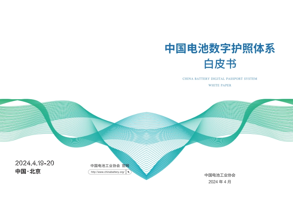 中国电池工业协会：中国电池数字护照体系白皮书.pdf_第2页