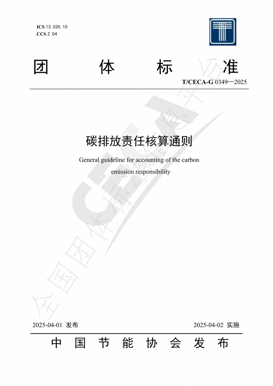 碳排放责任核算通则_第1页
