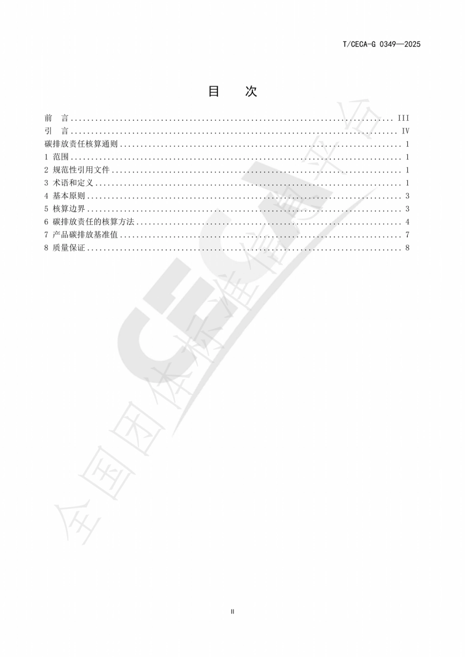 碳排放责任核算通则_第3页