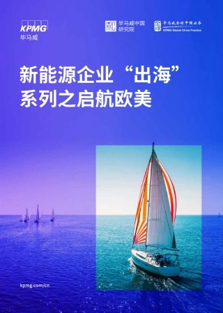 毕马威：新能源企业“出海”系列之启航欧美