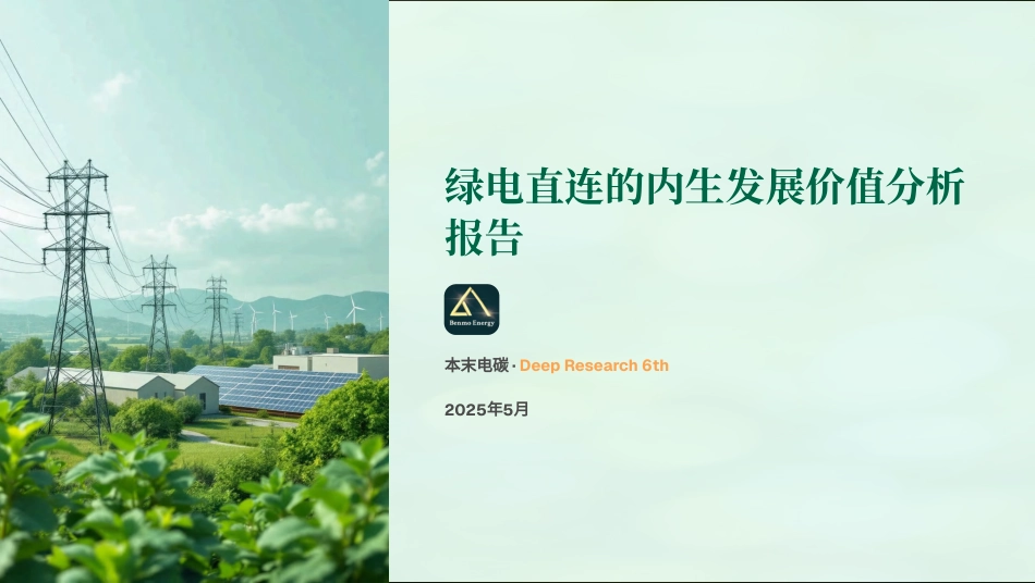 本末电碳：绿电直连的内⽣发展价值分析报告_第1页