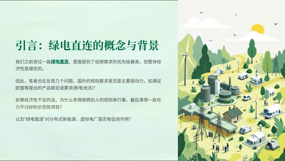 本末电碳：绿电直连的内⽣发展价值分析报告_第3页