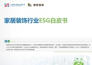 荣续智库：家居装饰行业ESG白皮书