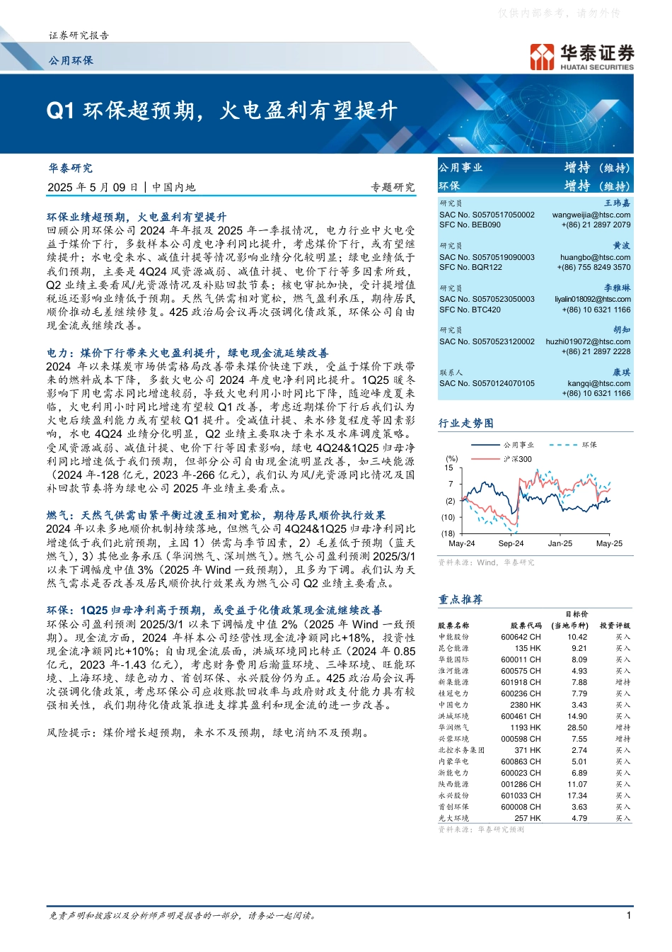 华泰证券：公用环保行业专题研究：Q1环保超预期，火电盈利有望提升_第1页