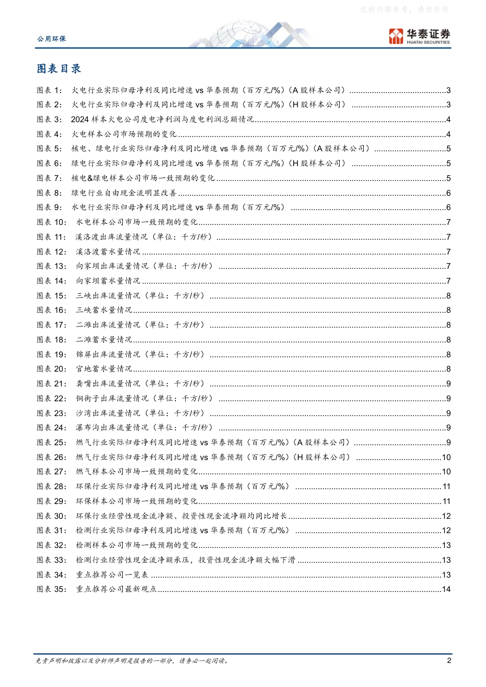 华泰证券：公用环保行业专题研究：Q1环保超预期，火电盈利有望提升_第2页