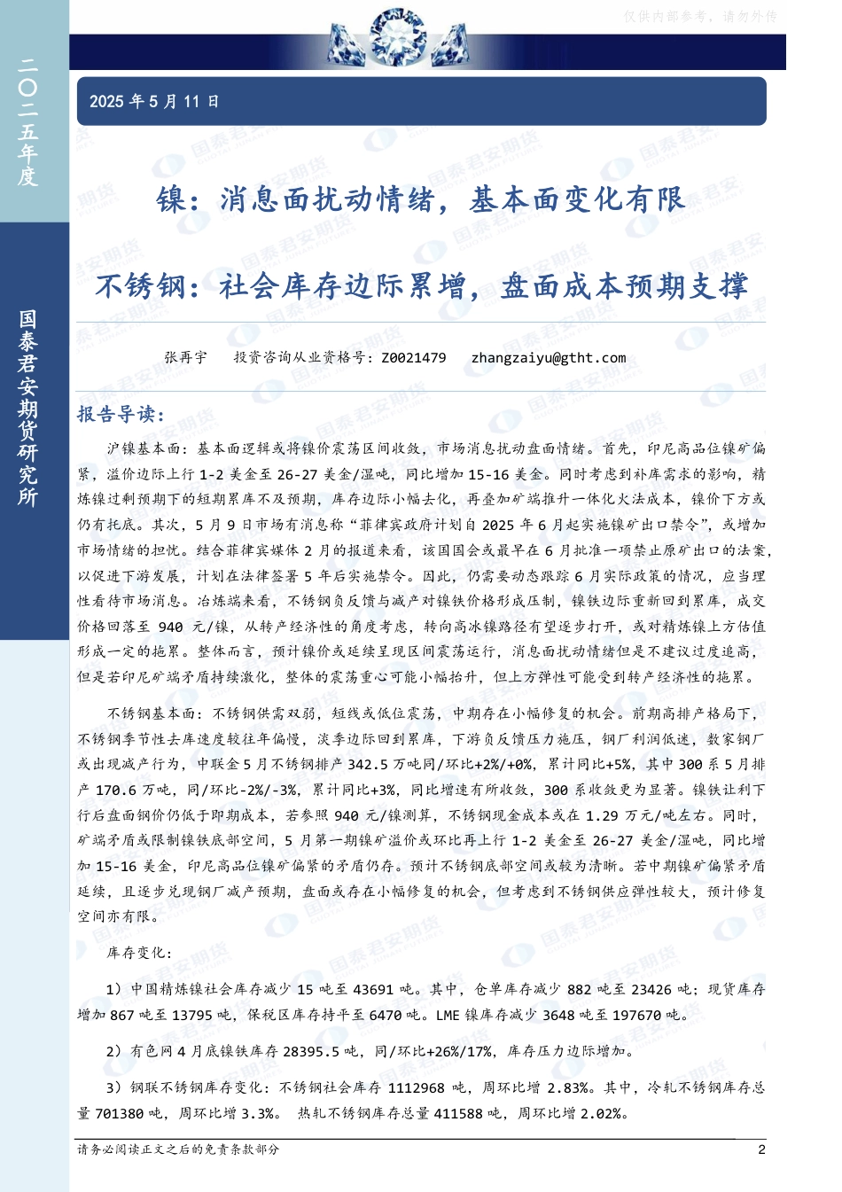 国泰君安期货研究周报：绿色金融与新能源_第2页