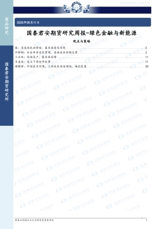 国泰君安期货研究周报：绿色金融与新能源