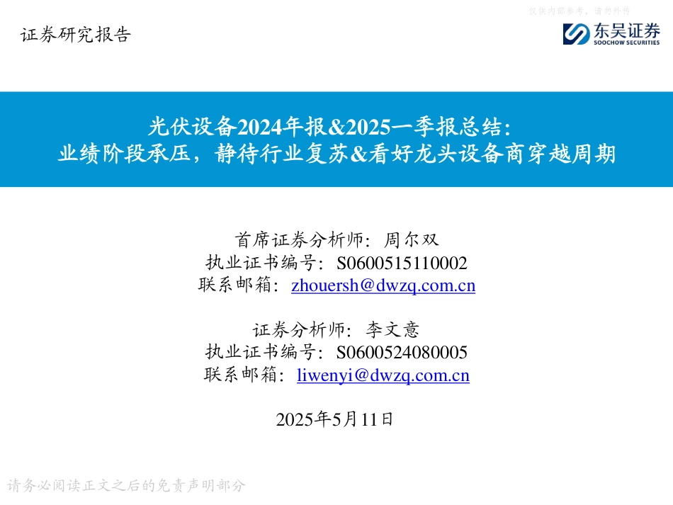东吴证券：光伏设备行业2024年报&2025一季报总结：业绩阶段承压，静待行业复苏&看好龙头设备商穿越周期_第1页