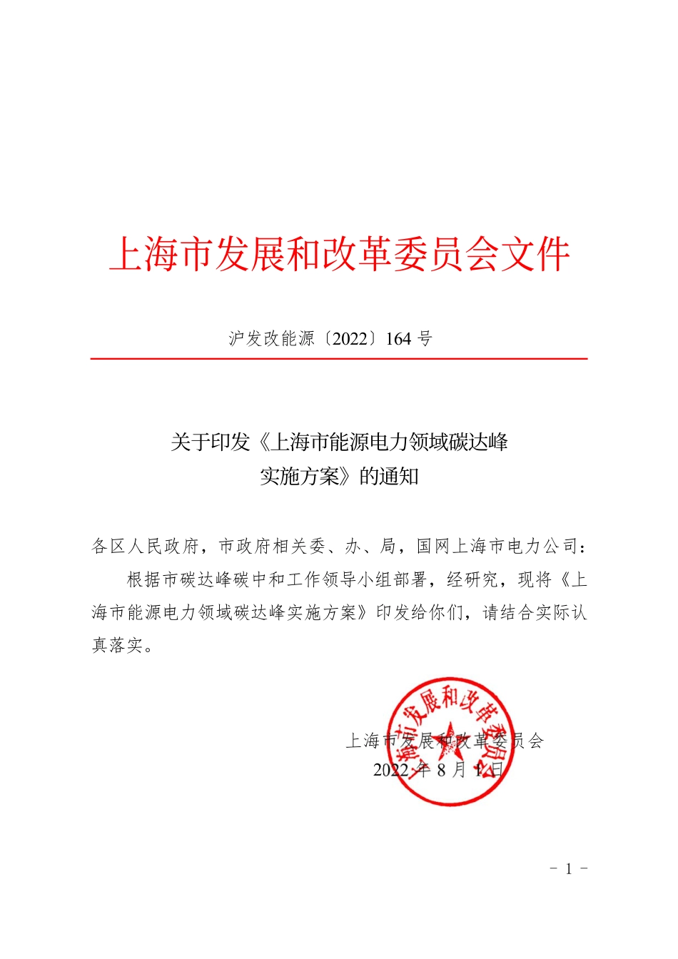 【政策】上海市能源电力领域碳达峰实施方案_第1页