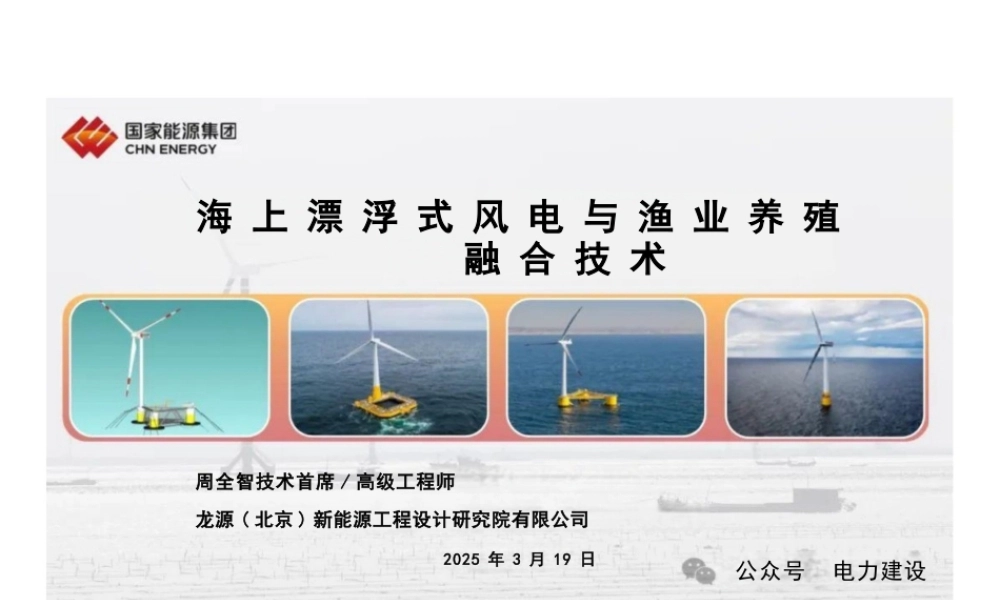 国家能源集团 周金智：海上漂浮式风电与渔业养殖融合技术