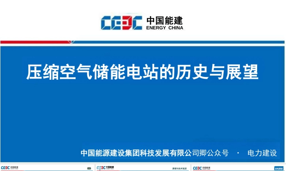 中国能建：压缩空气储能电站的历史与展望