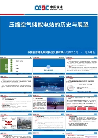 中国能建：压缩空气储能电站的历史与展望