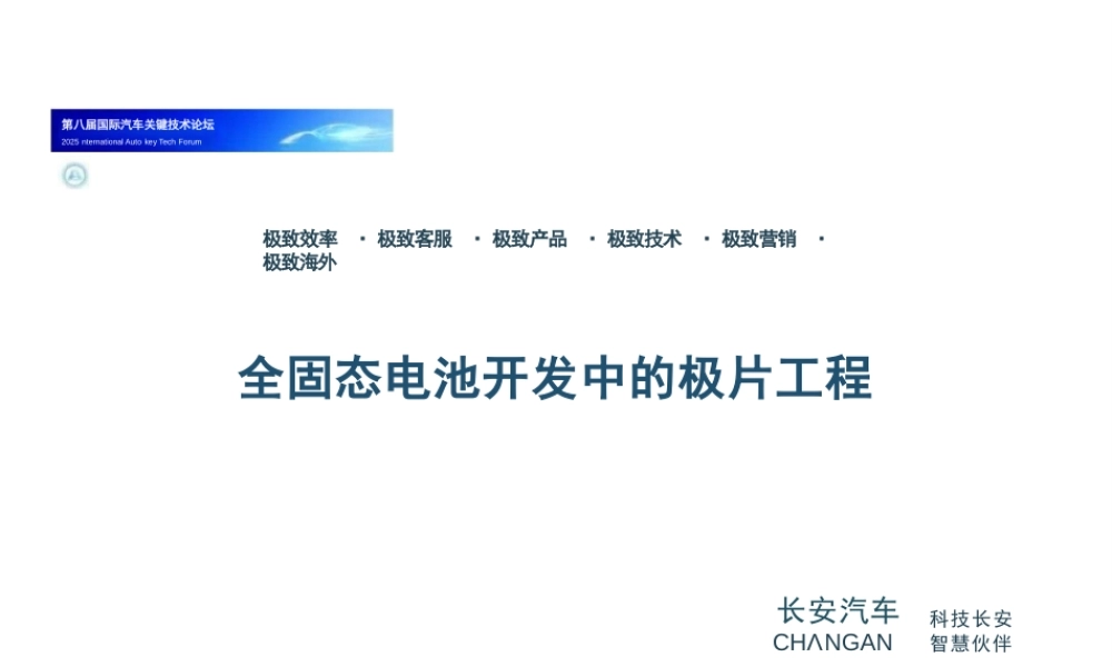 长安汽车：全固态电池开发中的极片工程