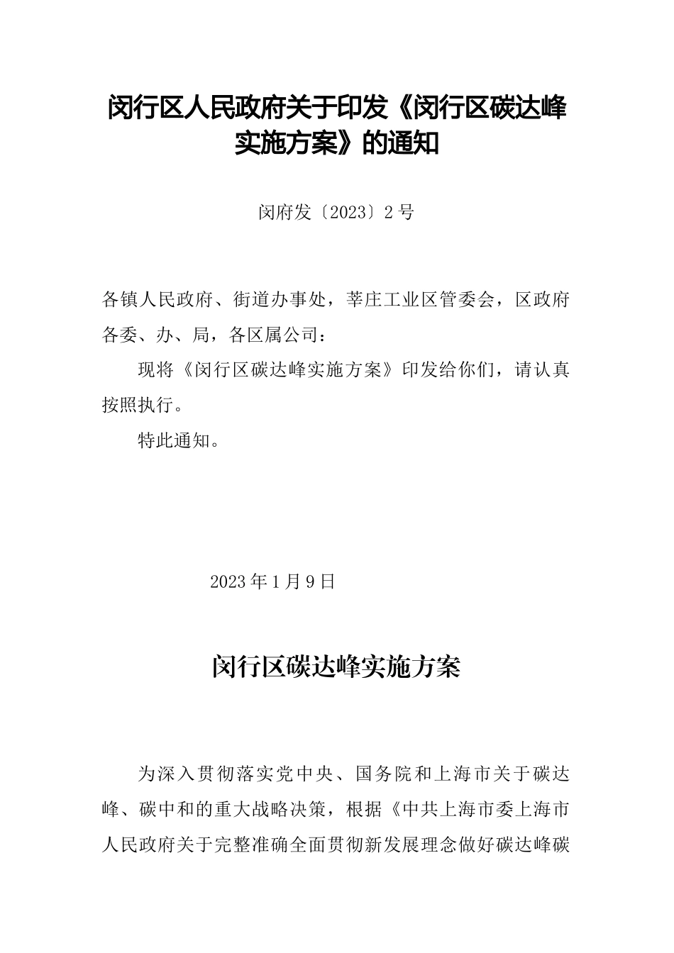 【政策】上海市闵行区碳达峰实施方案_第1页