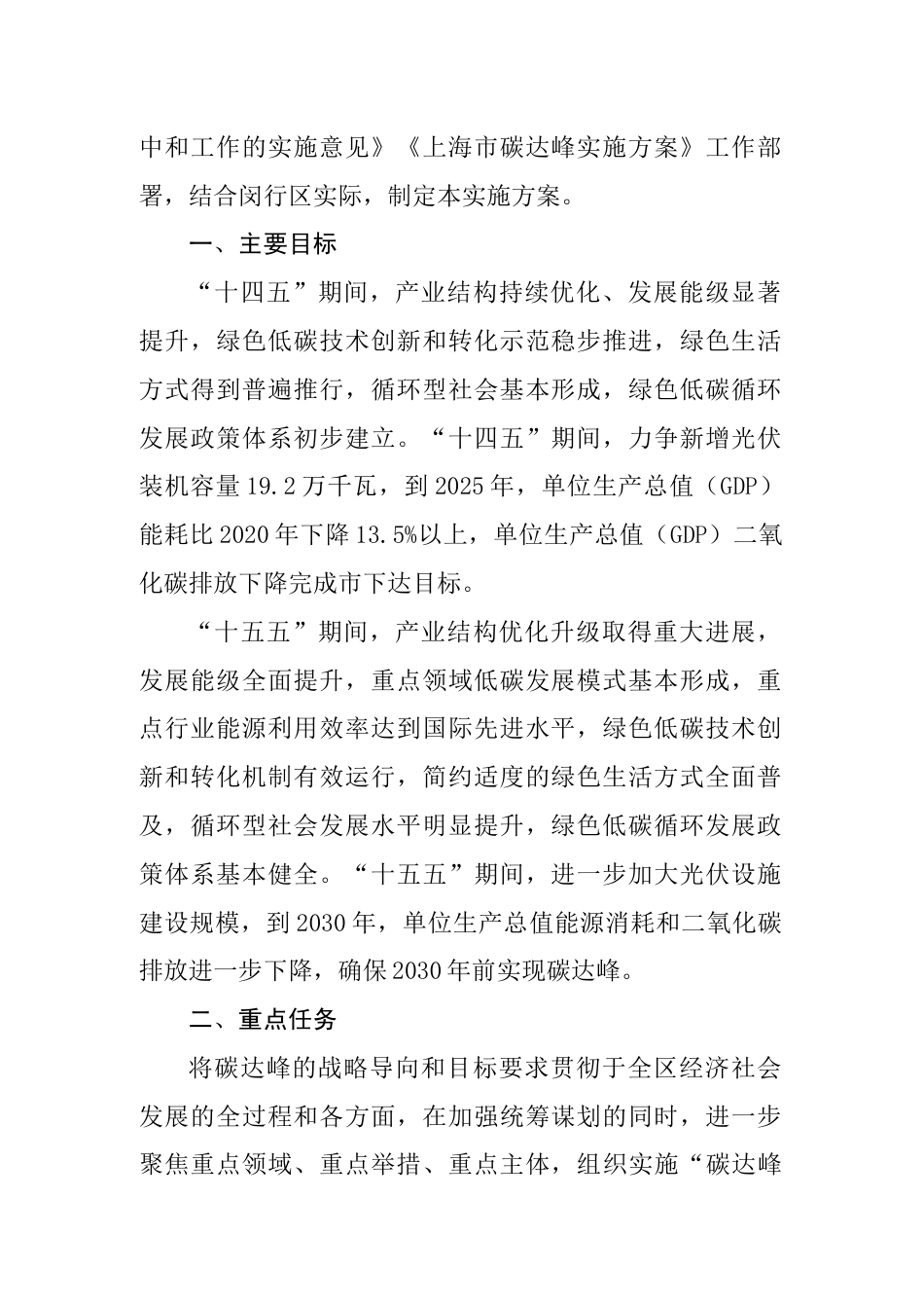 【政策】上海市闵行区碳达峰实施方案_第2页