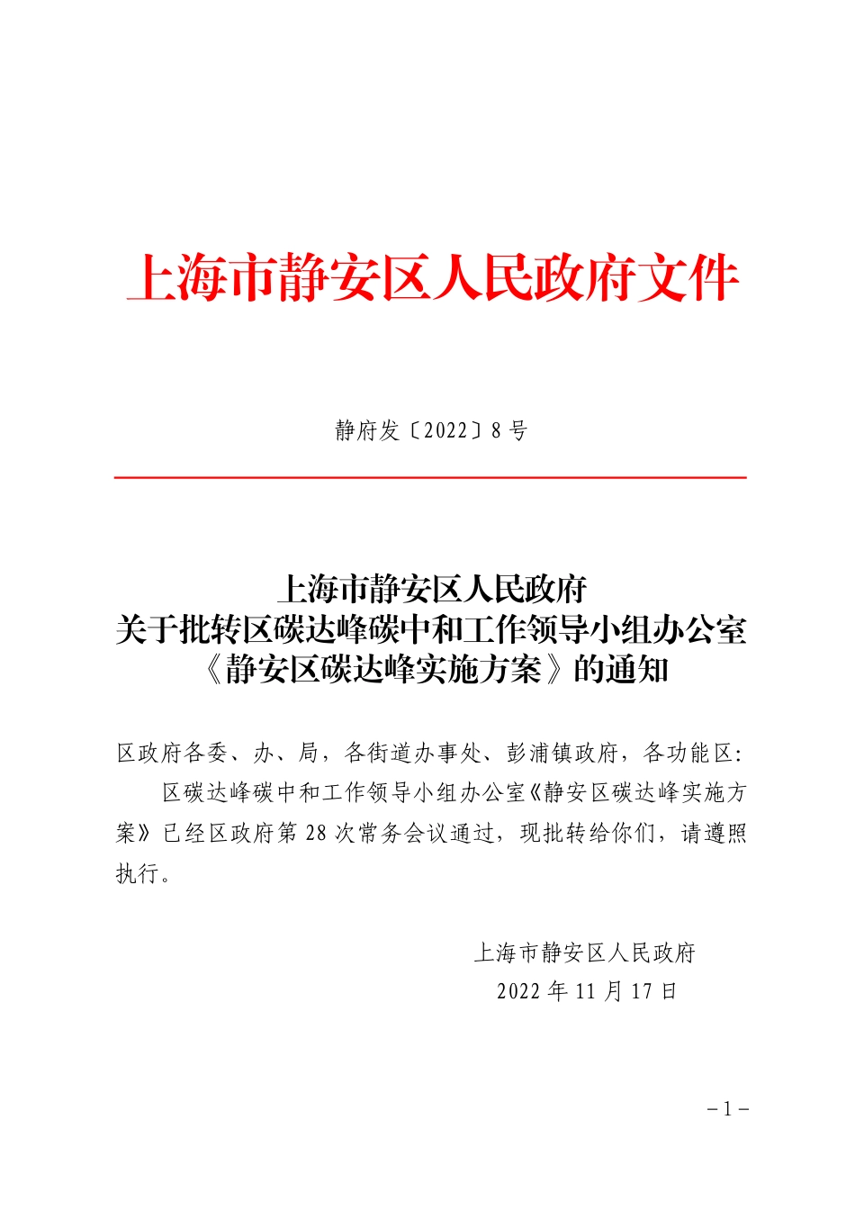 【政策】上海市静安区碳达峰实施方案_第1页