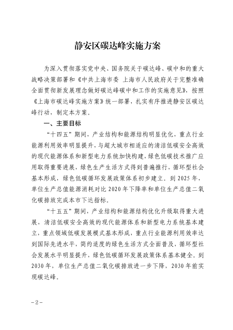【政策】上海市静安区碳达峰实施方案_第2页